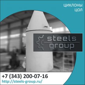Циклоны ЦОЛ фото в Губкине